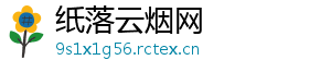 纸落云烟网